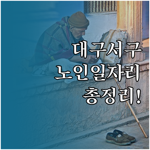 대구 서구 시니어클럽 구인 구직 정보..