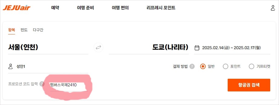 프로모션 코드 사용방법