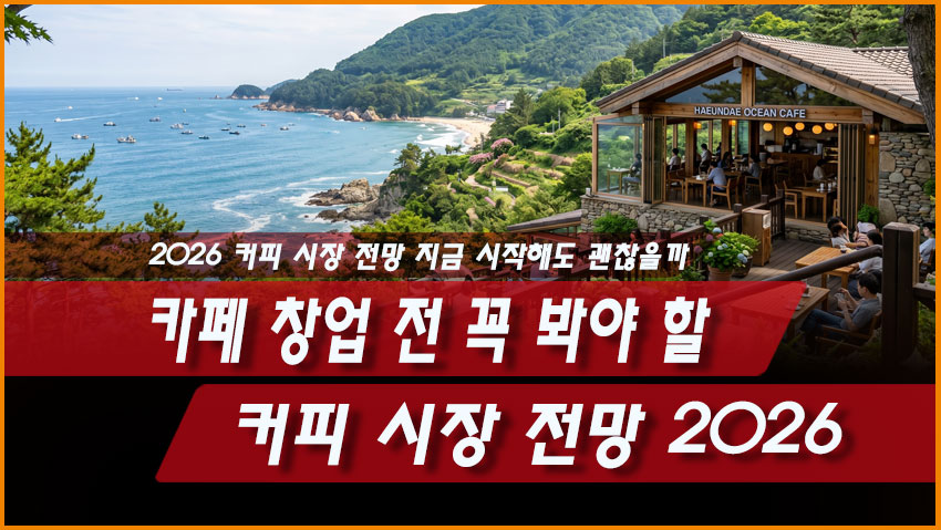카페 창업 전 꼭 봐야 할 커피 시장 전망 2026, 지금 시작해도 괜찮을까