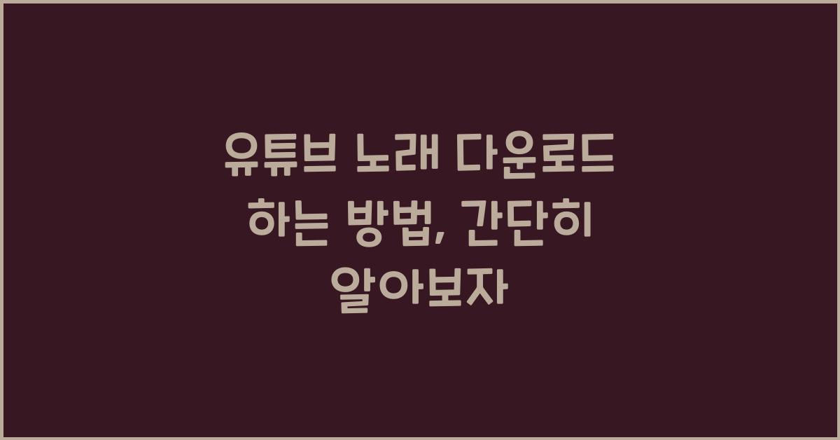 유튜브 노래 다운로드 하는 방법
