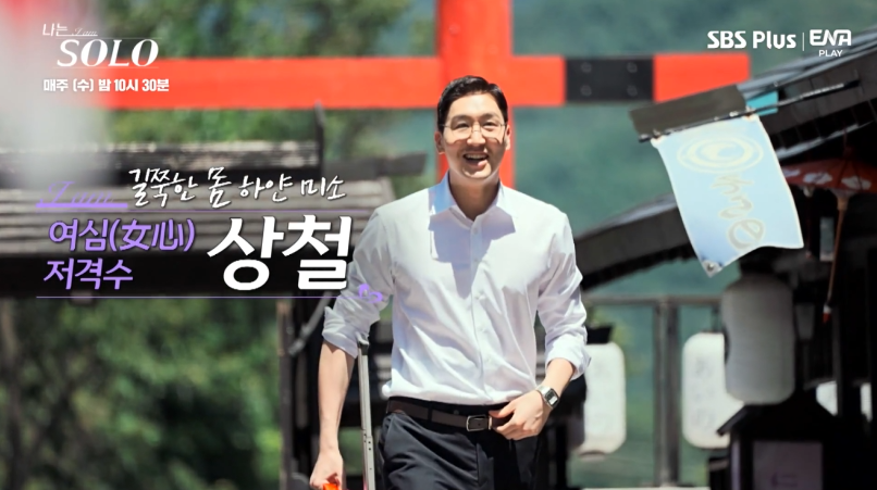 나는 솔로 11기 상철