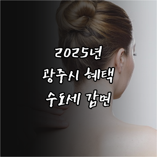 2025 놓치면 후회 광주시 다자녀 ..