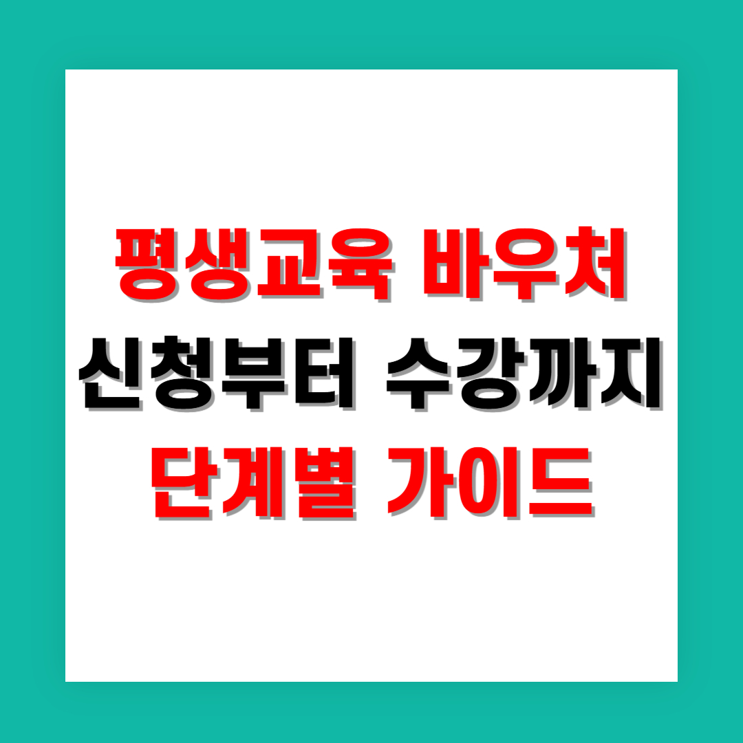 평생교육 바우처 신청부터 수강까지 단계별 가이드