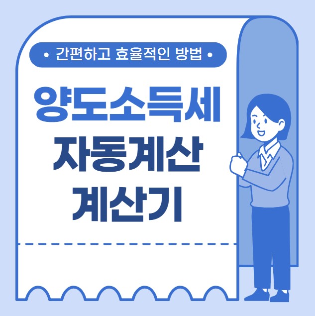 양도소득세 자동계산 계산기