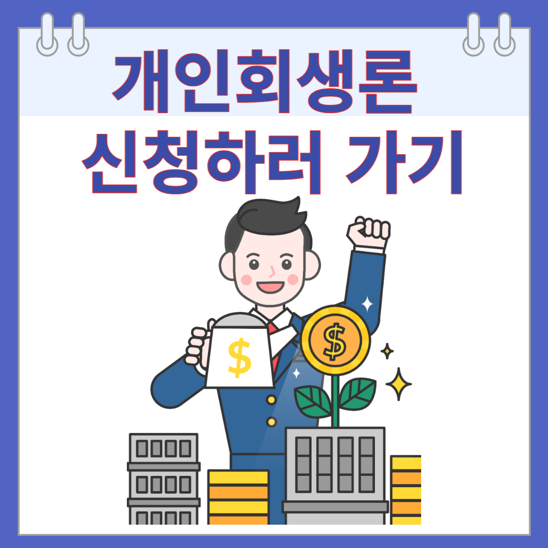 개인회생론 신청하러 가기