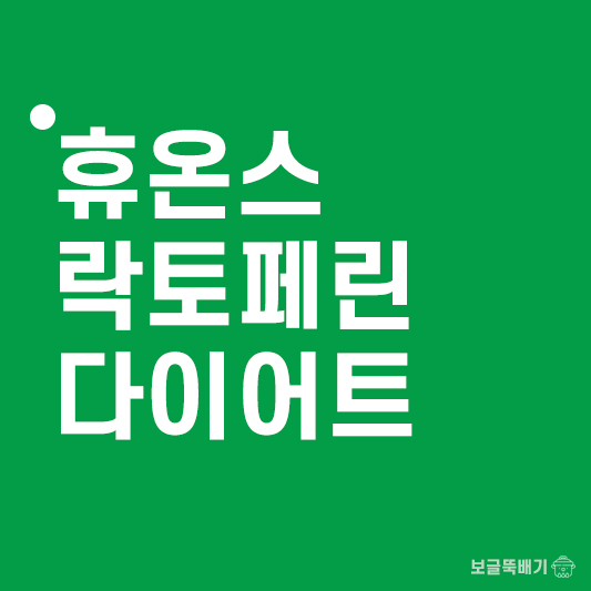 휴온스 락토페린 다이어트