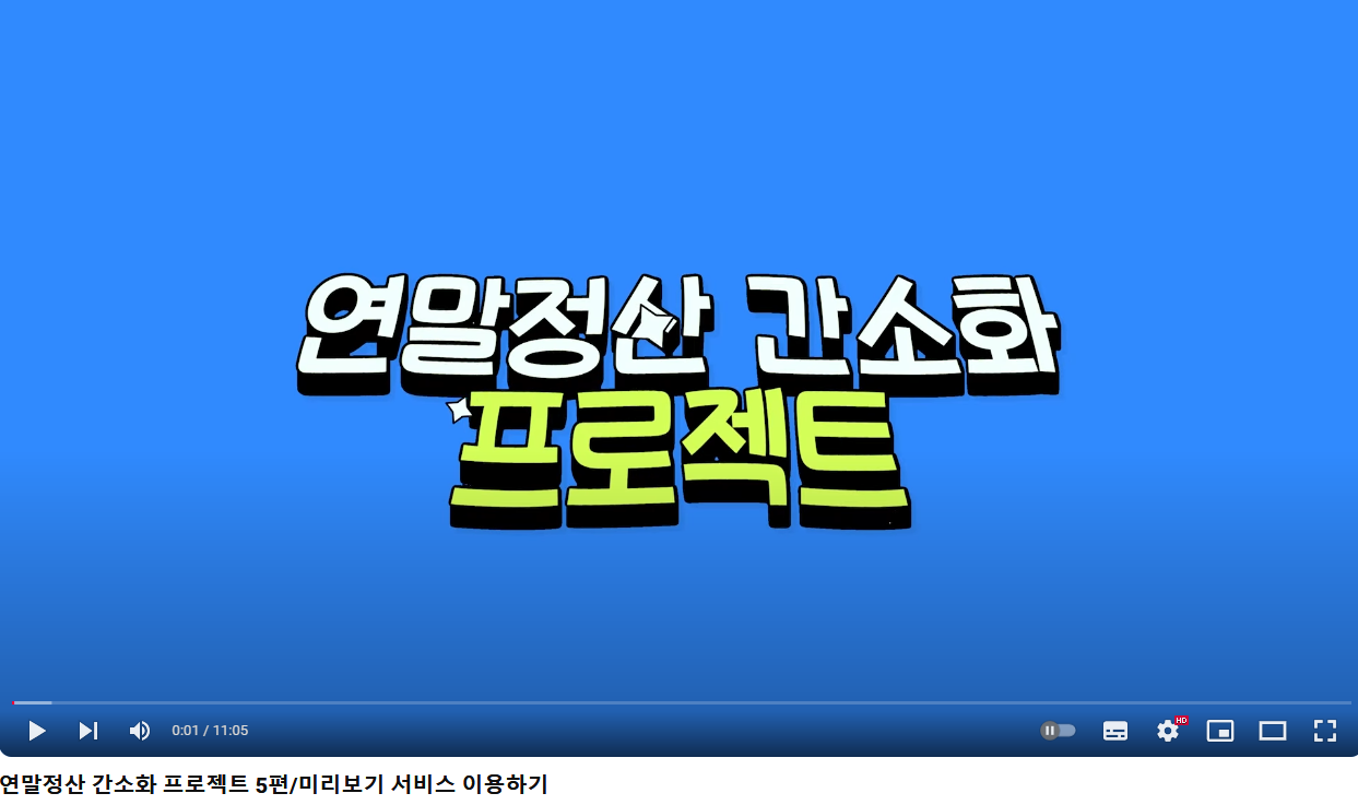 연말정산미리보기서비스