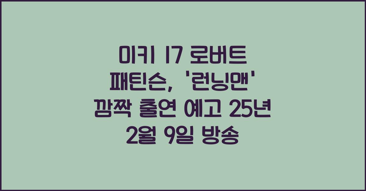 미키 17 로버트 패틴슨, '런닝맨' 깜짝 출연, 25년 2월 9일 방송예정