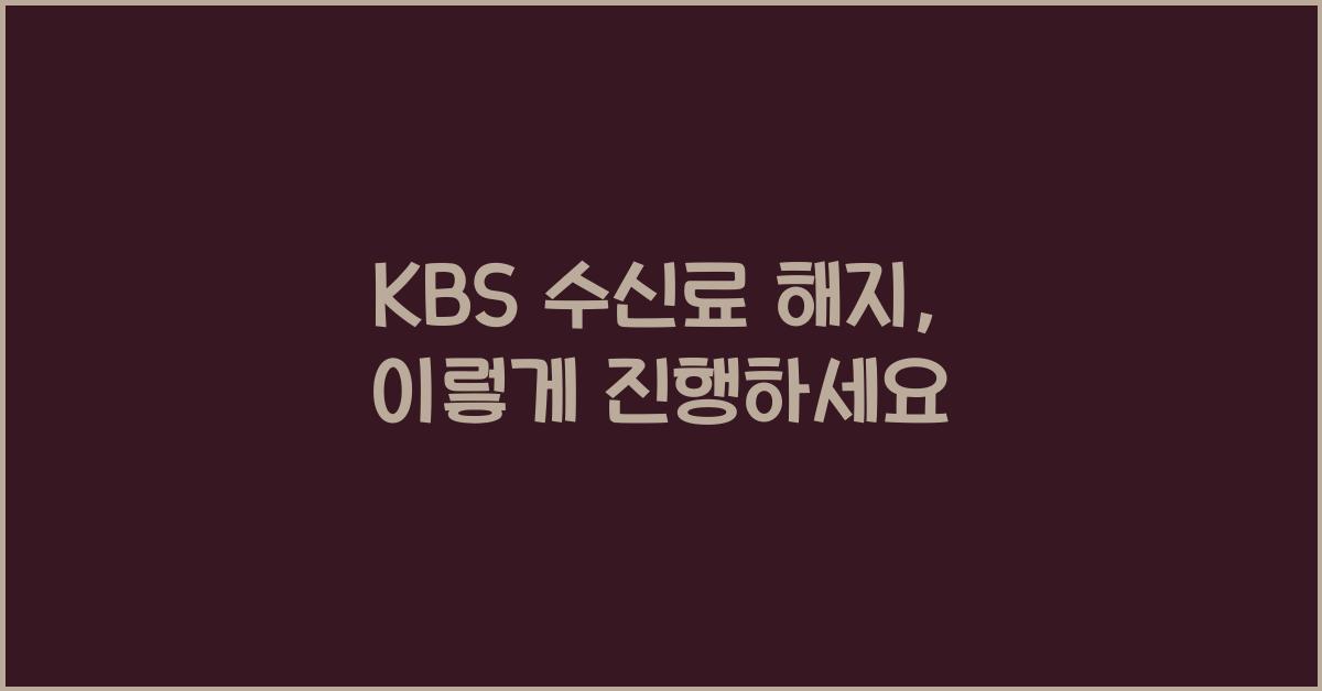 kbs 수신료 해지