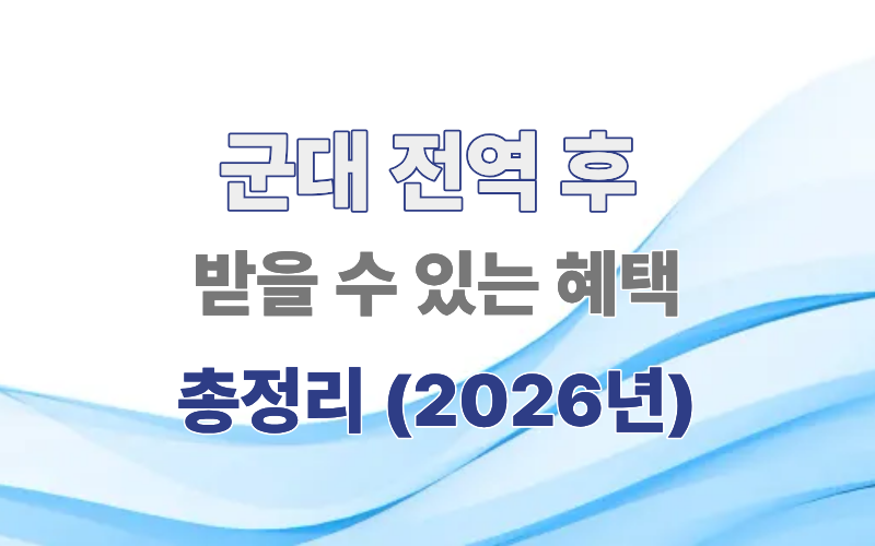 군대 전역 후 혜택