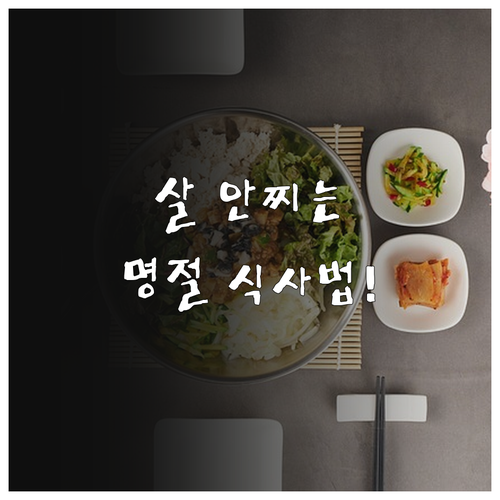 건강한 명절 식사 순서와 다이어트 음..