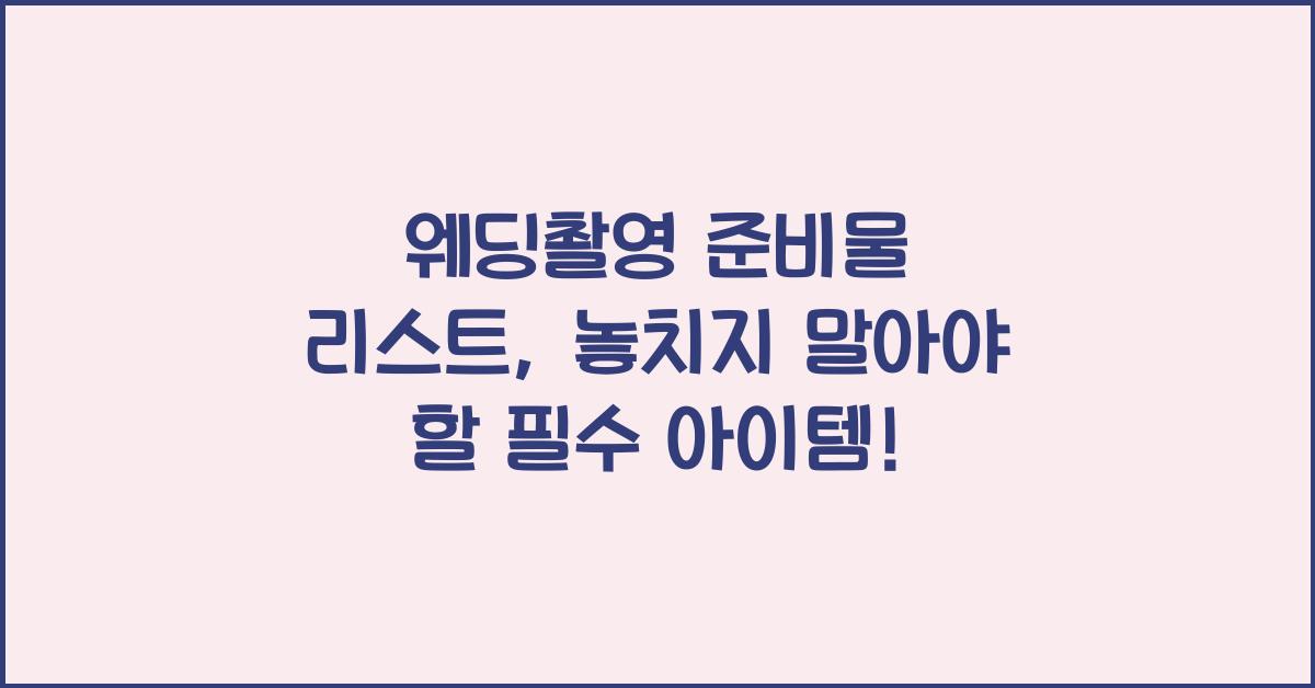 웨딩촬영 준비물