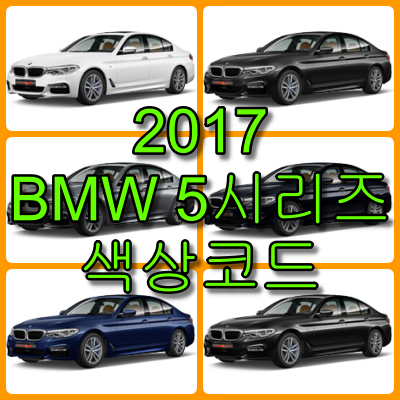 2017 bmw 5시리즈 색상코드