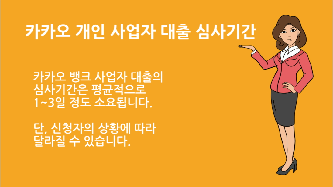 카카오 개인 사업자 대출 심사기간 단축 방법과 실패하지 않는 팁