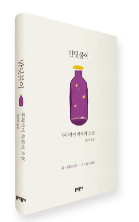 무라카미하루키 "헛간을 태우다"