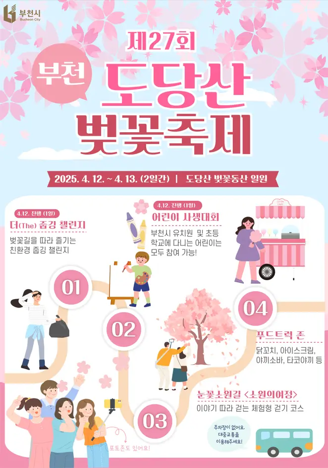 제27회-부천-도당산-벚꽃축제