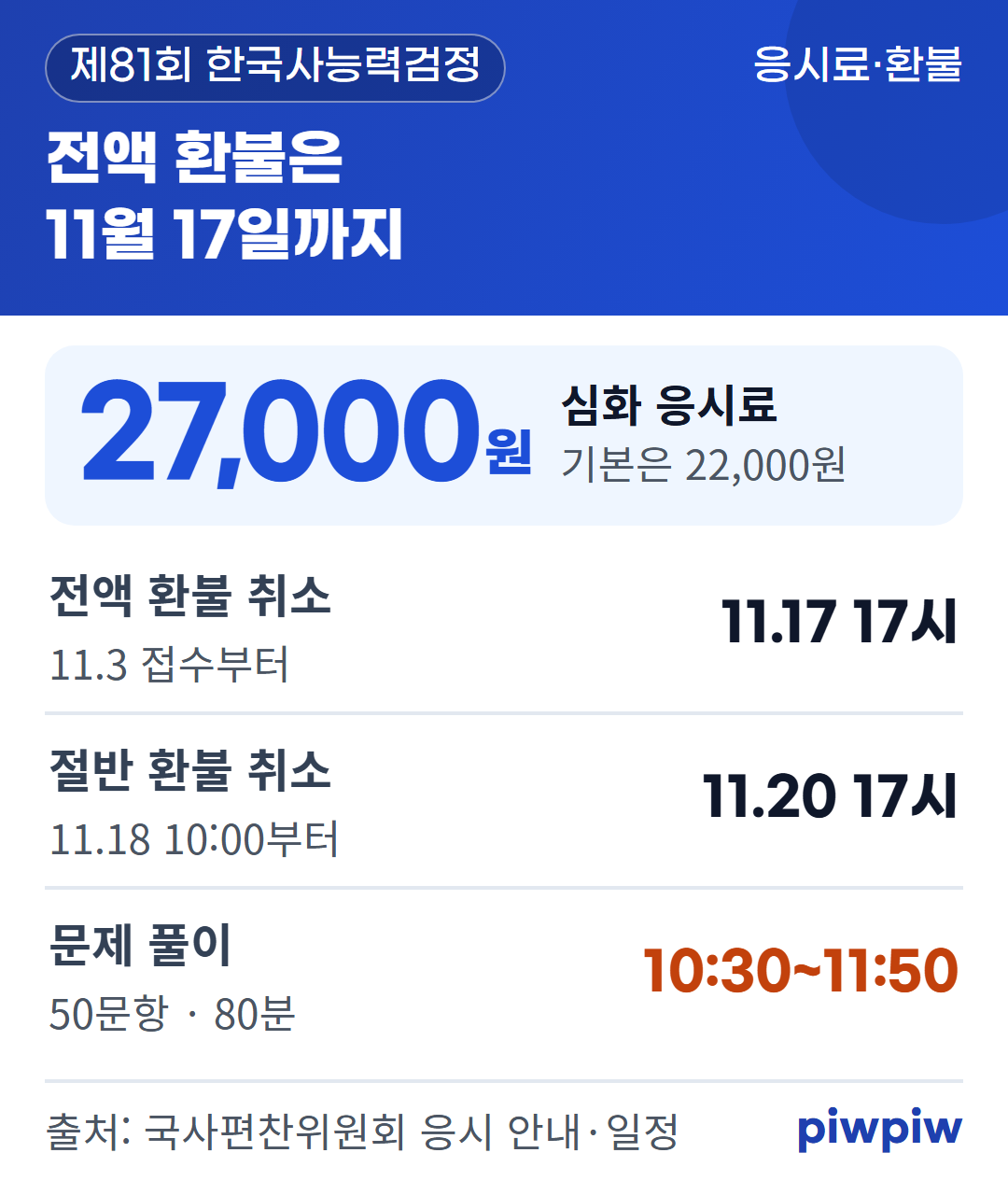 전액 환불은 11월 17일까지 카드