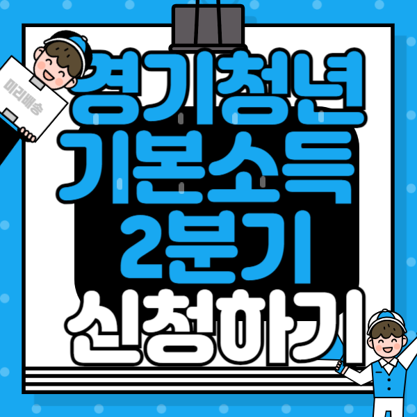 경기 청년기본소득 2분기 신청방법