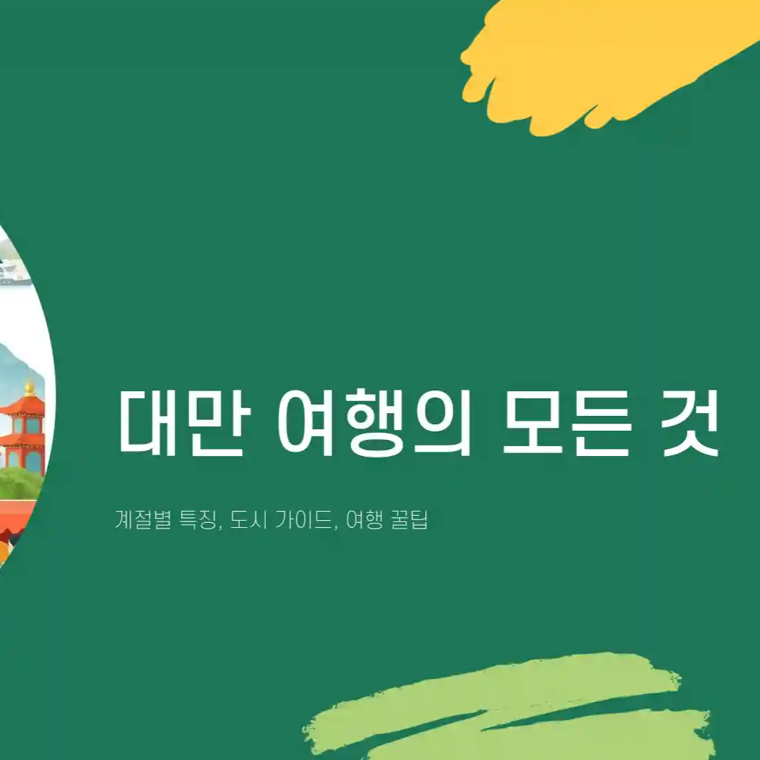 대만 여행하기 좋은 계절