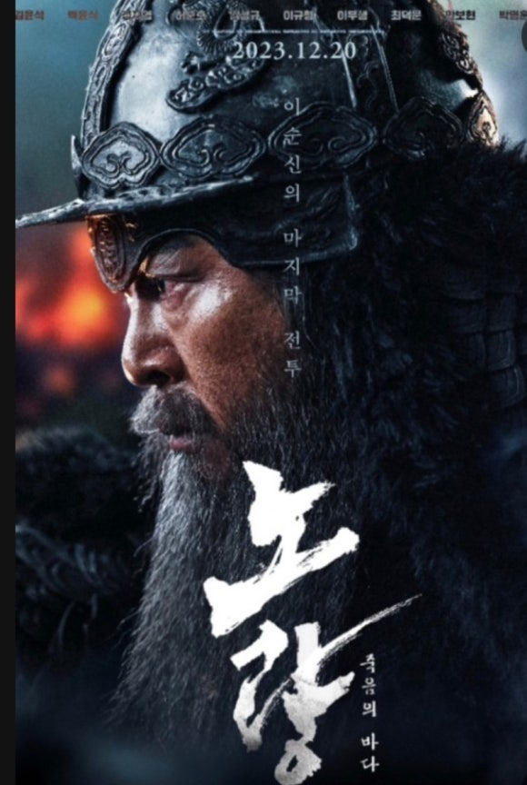 노량 : 죽음의 바다 영화 포스터