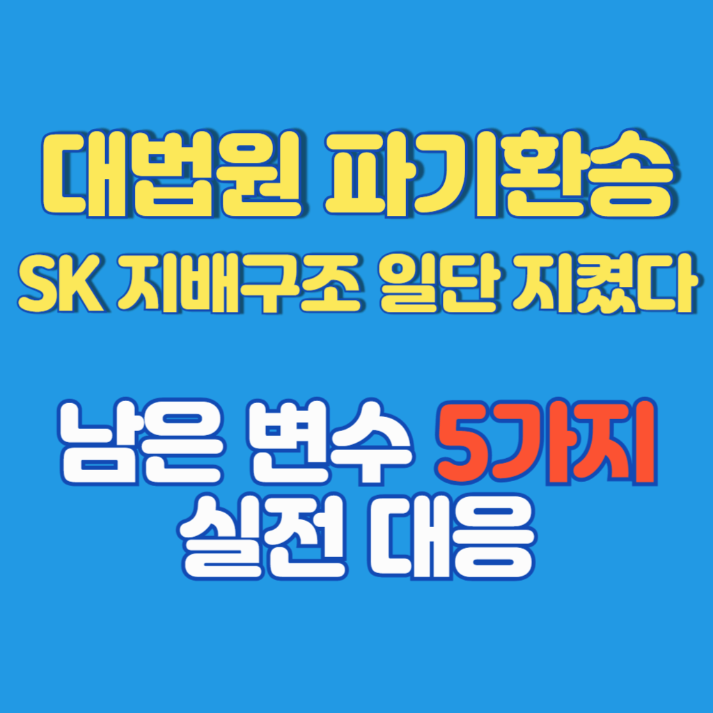 대법원 파기환송, SK 지배구조 일단 지켰다: 남은 변수 5가지와 실전 대응