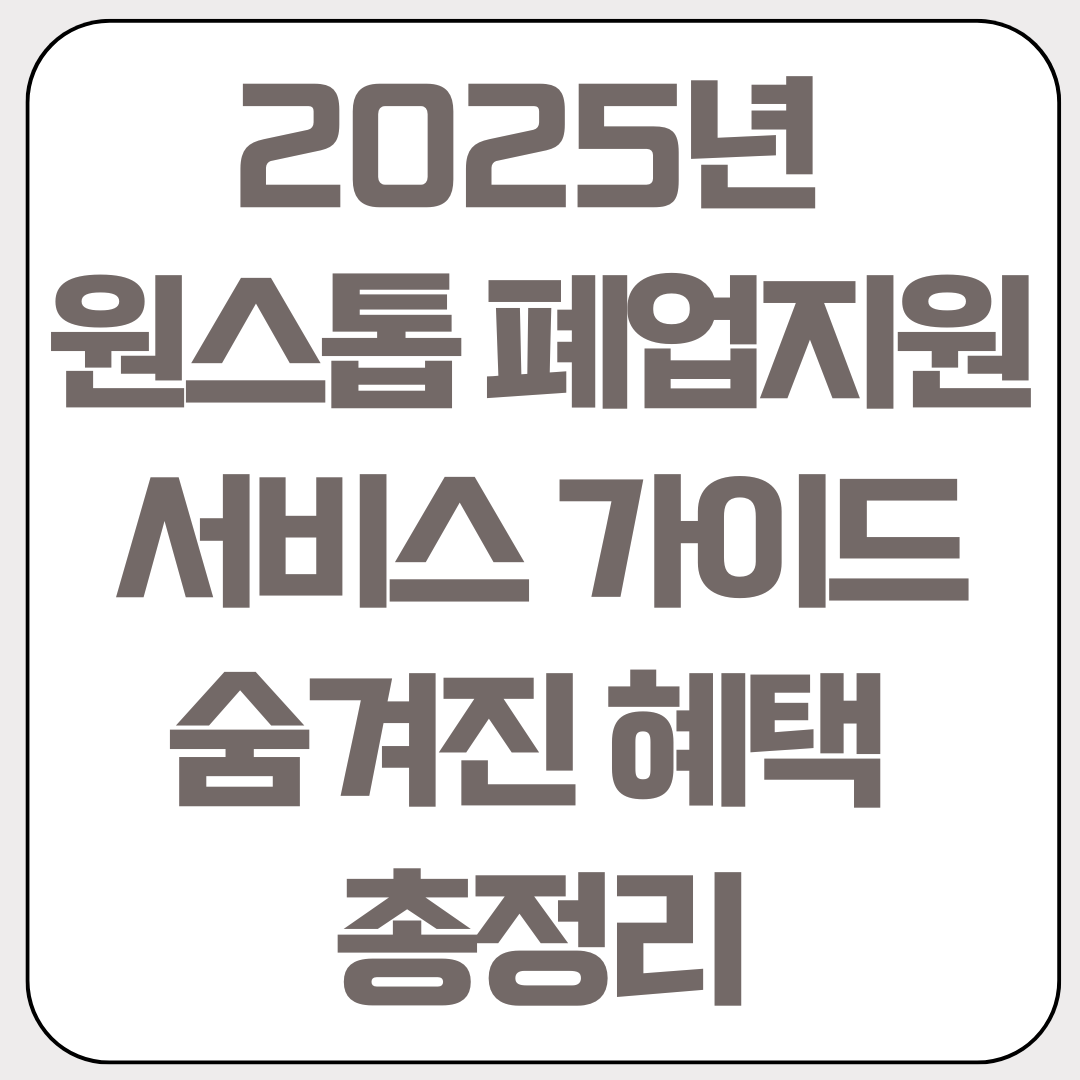 2025년-원스톱-폐업지원-서비스-가이드-숨겨진-혜택-총정리