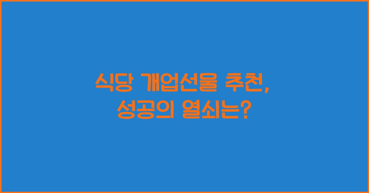 식당 개업선물 추천