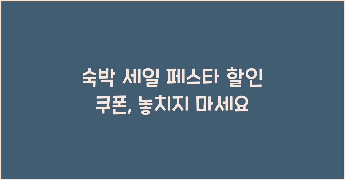 숙박 세일 페스타 할인 쿠폰