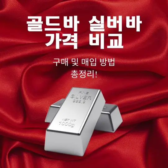 골드바와 실버바 가격 비교
