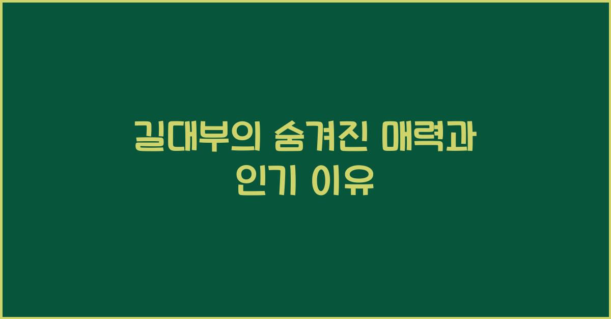 길대부