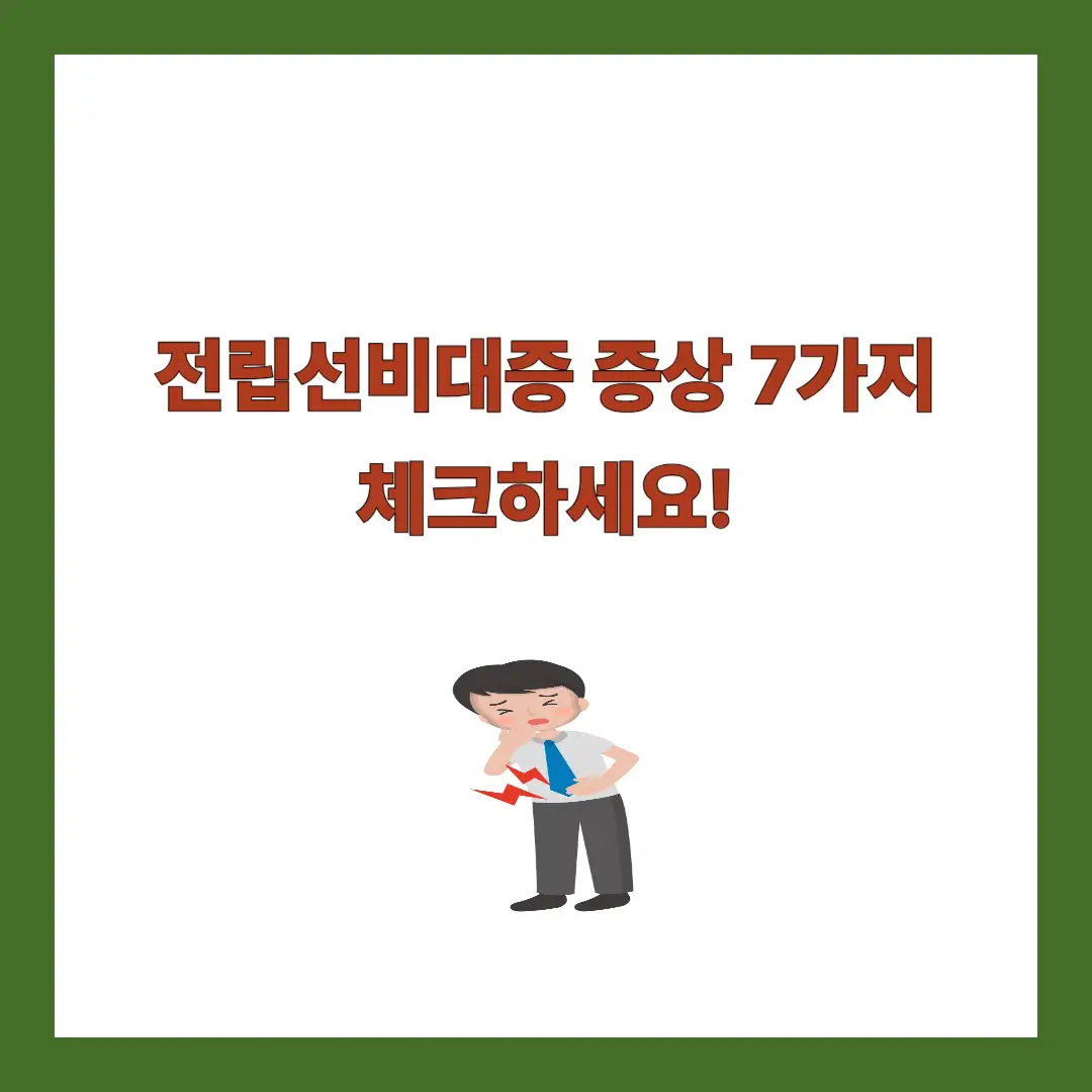 전립선비대증 증상