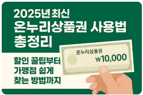 온누리상품권 사용처