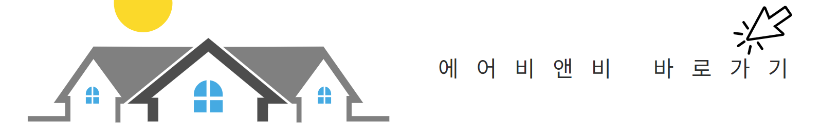 에어비앤비 홈페이지 바로가기