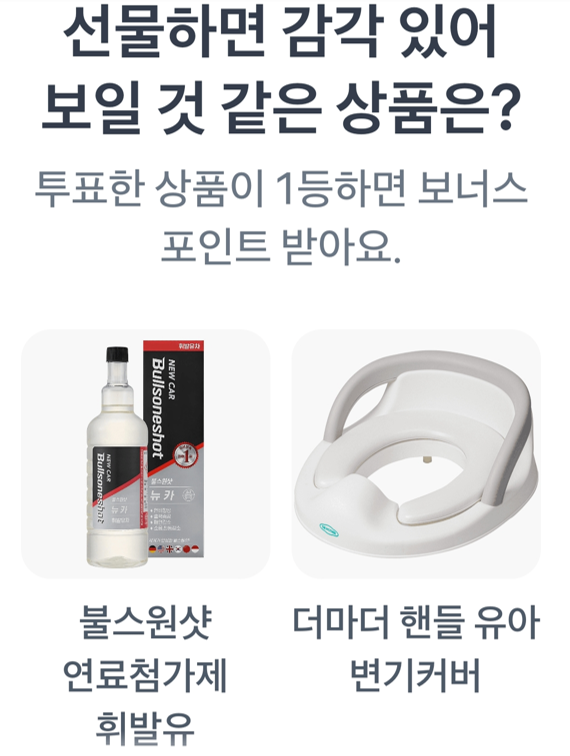 이번 라운드 주제가 "선물하면 감각 있어 보일 것 같은 상품" 불스원샷 연료첨가제 휘발유,더마더 핸들 유아 변기커버