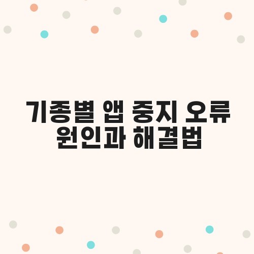 기종별 앱 중지 오류 원인과 해결법