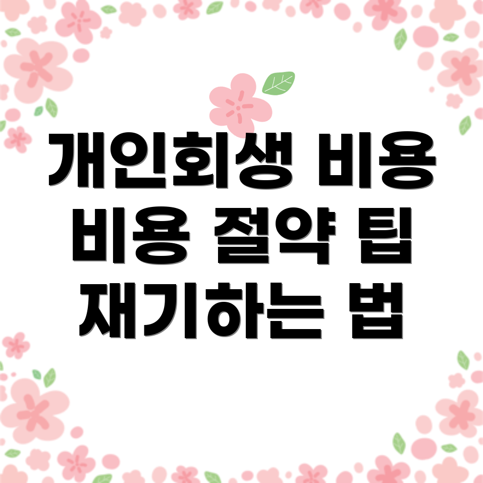 개인회생 비용