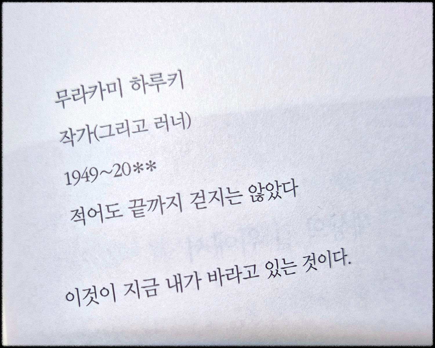 무라카미 하루키가 바라는 묘비명