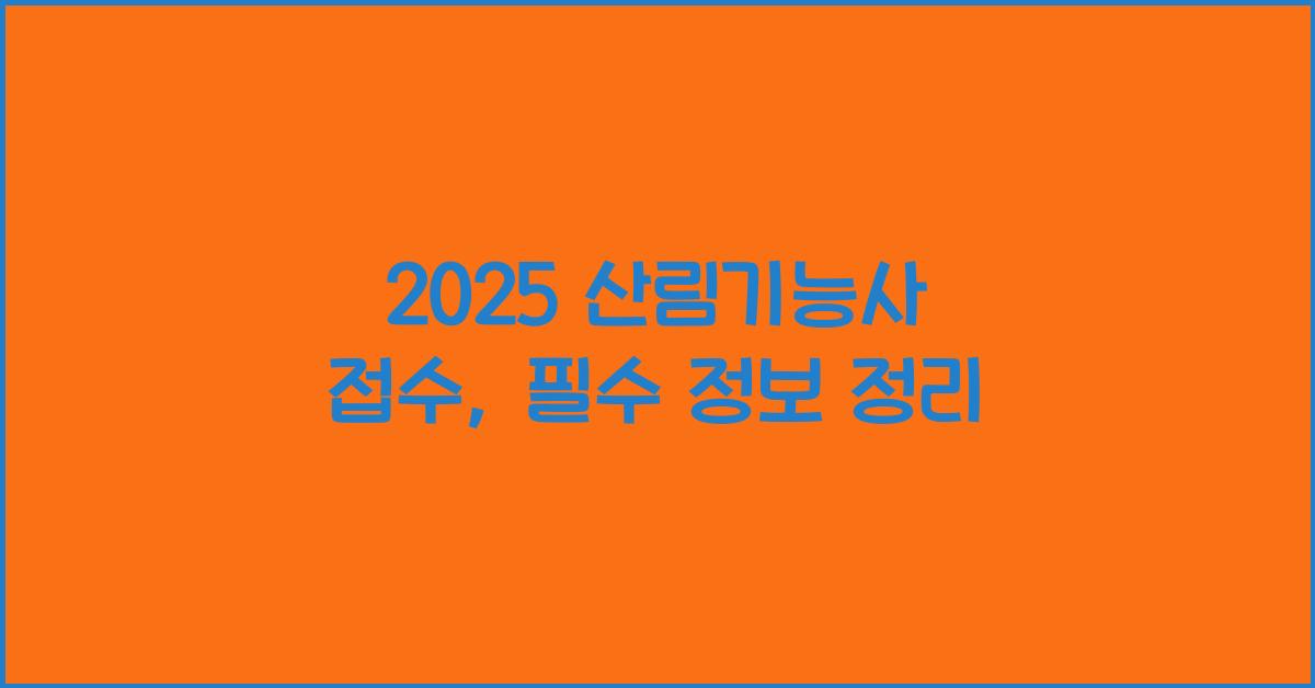 2025 산림기능사 접수