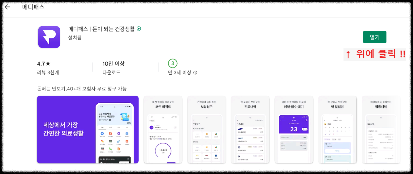 메디패스(MED) 만보기 앱테크 소개해드립니다. 소요 시간 대비 효율이 높습니다.