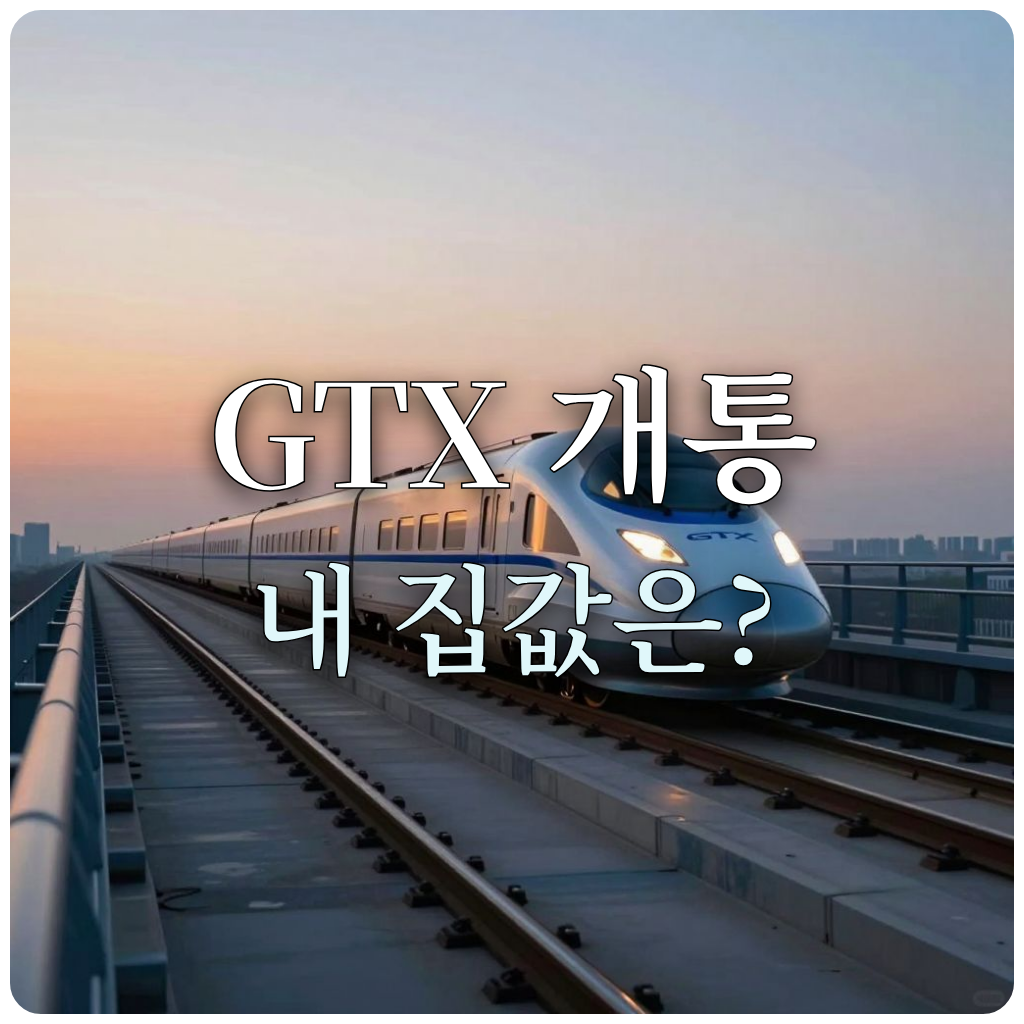 수도권 광역급행철도 GTX의 쾌속 주행을 상징하는 이미지
