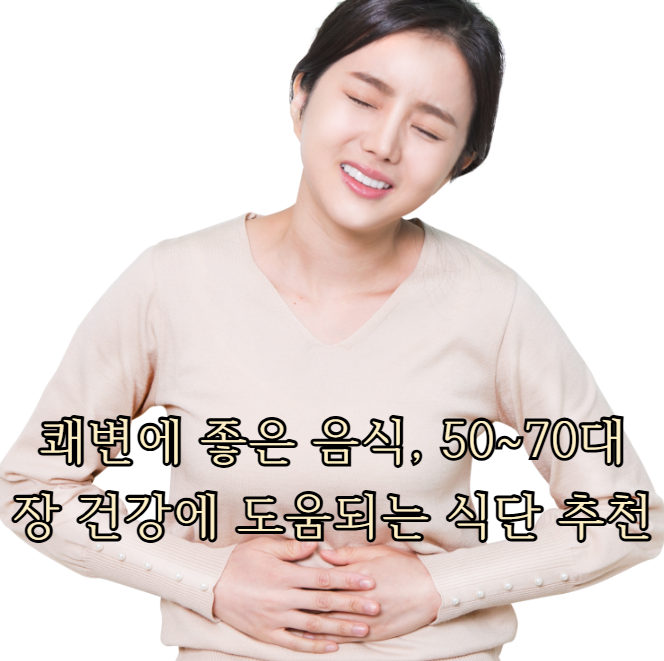 쾌변에 좋은 음식, 50~70대 장 건강에 도움되는 식단 추천