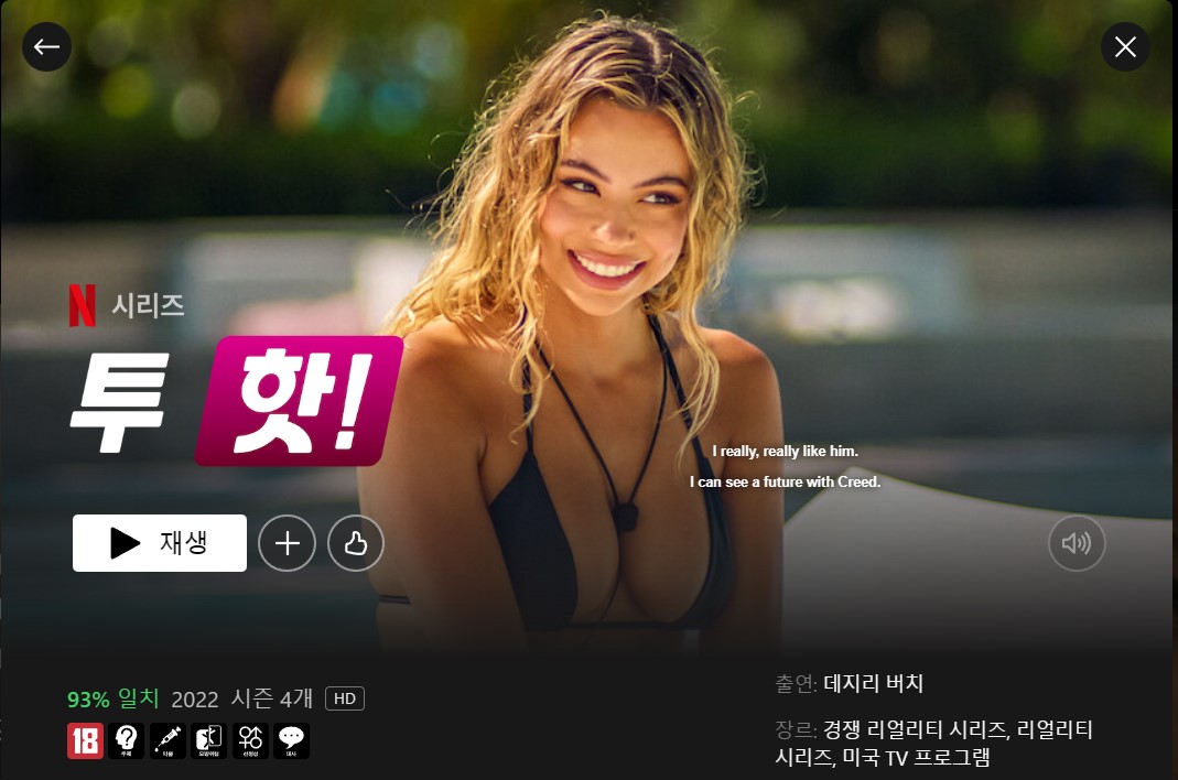 넥플릭스 투 핫(Too Hot To Handle) 바로 보러 가기 페이지 링크를 공유합니다.