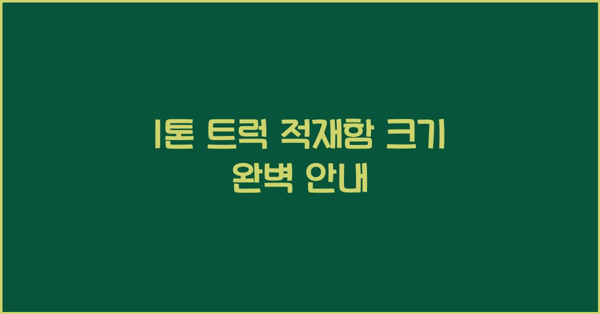 1톤 트럭 적재함 크기