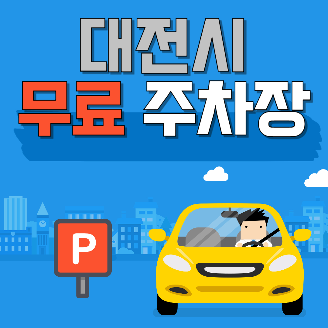 대전시 무료 주차장 찾는 방법