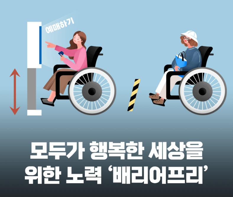 의사소통 배리어프리