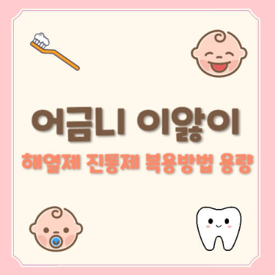 어금니 이앓이, 어금니 이앓이 증상, 어금니 이앓이 기간, 어금니 이앓이 열, 어금니 이앓이 고열, 어금니 이앓이 해열제, 이앓이 진통제, 이앓이 해열제 용량, 이앓이 해열제 간격, 이앓이 해열제 복용법, 챔프 해열제, 아기 진통제, 아기 해열제 언제, 해열제 종류, 이앓이 저체온, 밤태기 이앓이