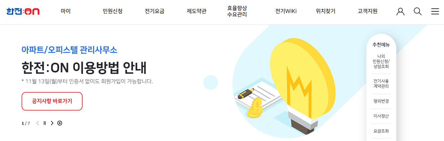 한전 고객센터 전화번호 빠른상담 바로가기