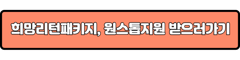 희망리턴패키지, 원스톱지원 받으러가기