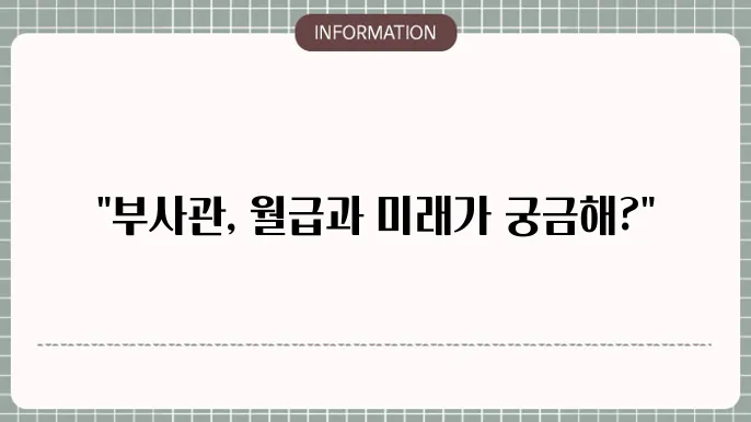 군인 부사관 연봉 하끤일 되는법