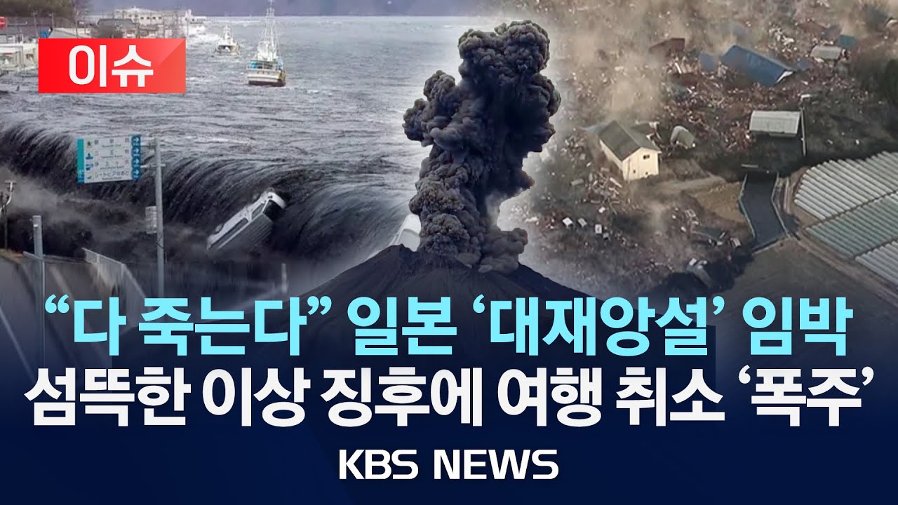 일본 7월 대재앙 쓰나미 지진